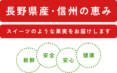 長野県産・信州の恵み　スイーツの様な果実をお届けします。新鮮・安全・安心・健康